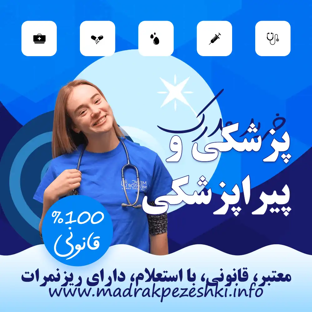 خرید مدرک پزشکی و پیراپزشکی با استعلام و قانونی