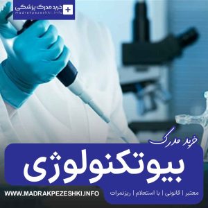 اخذ و خرید مدرک بیوتکنولوژی (100% قانونی) با استعلام