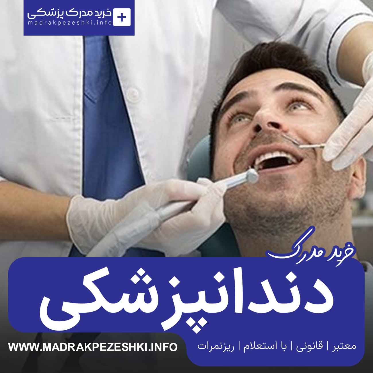 اخذ و خرید مدرک دندانپزشکی (100% قانونی) با استعلام